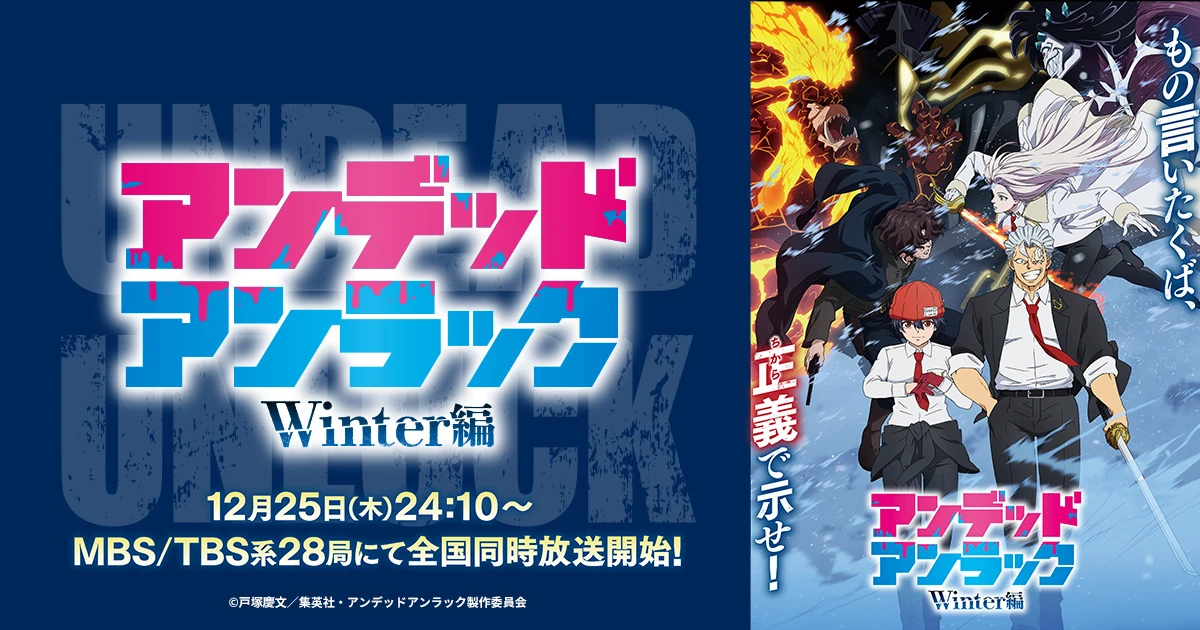 アンデッドアンラック ウィンター編